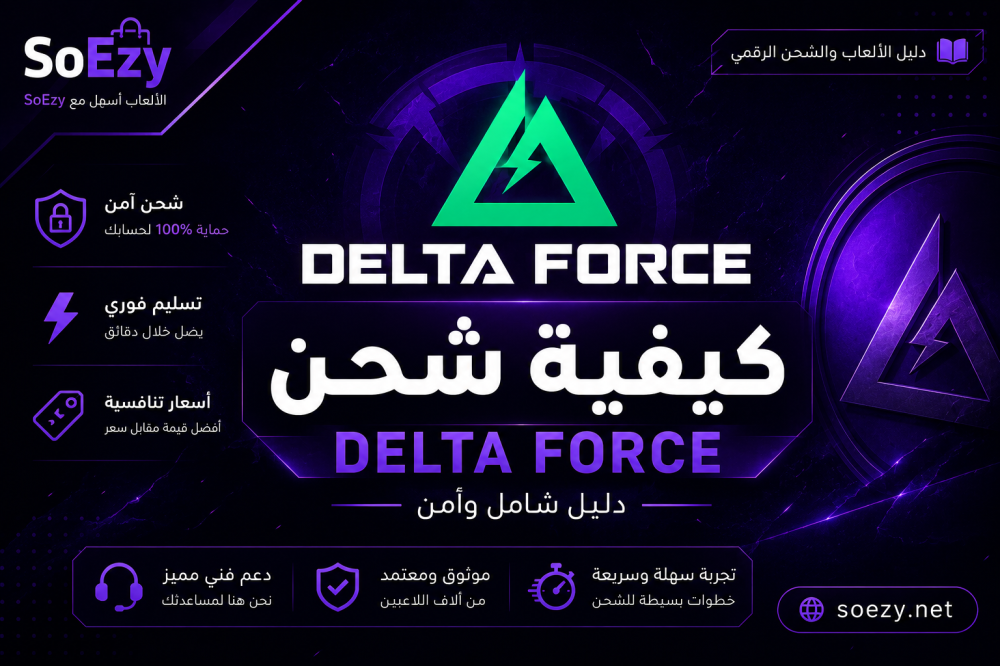 كيفية شحن Delta Force Coins بأمان وأفضل الأسعار في السعودية (2026)