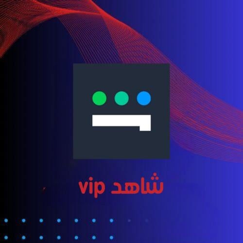 شاهد شهر vip