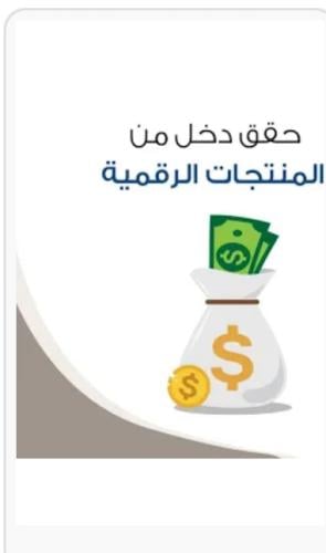 كتاب حقق دخل من المنتجات الرقمية