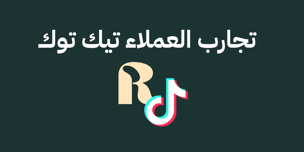 تجارب عملاء تيك توك