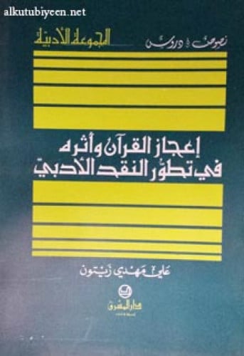 إعجاز القرآن وأثره في تطور النقد الأدبي