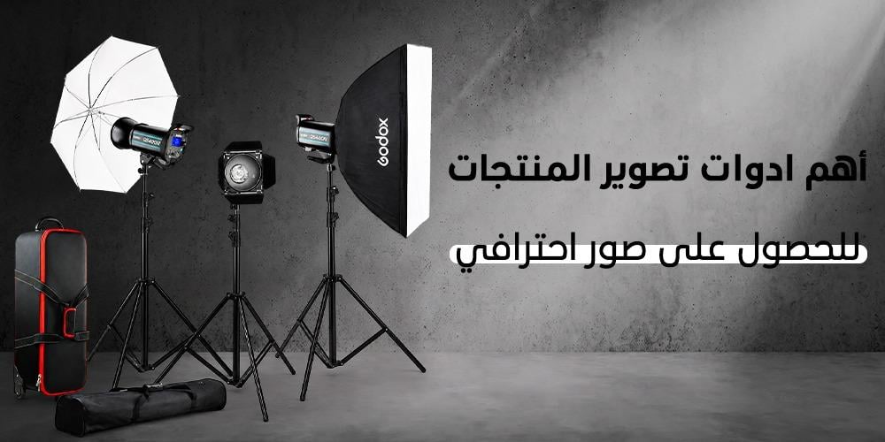 دليل المبتدئين: أهم ادوات تصوير المنتجات للحصول على صور احترافية