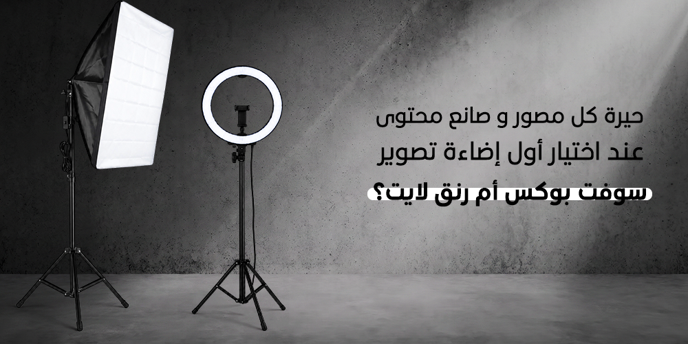 سوفت بوكس أم رنق لايت؟ دليلك الحاسم لاختيار إضاءة التصوير لمحتواك