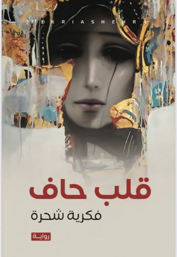 قلب حاف