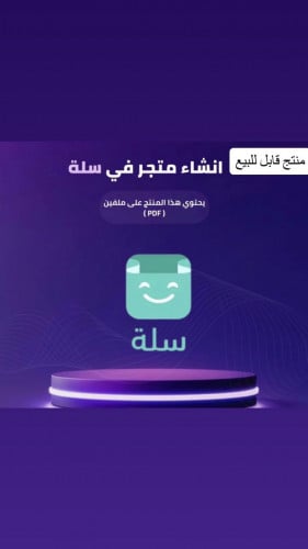 انشاء متجر في سله احترافي