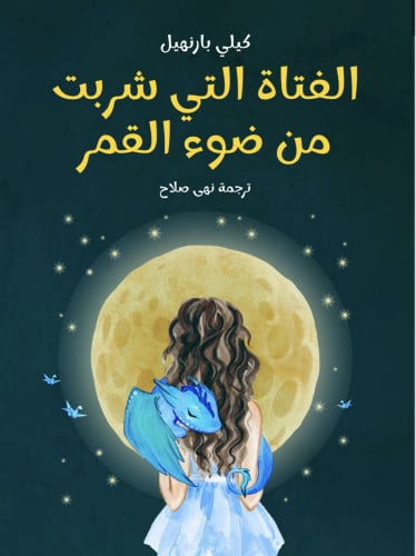 الفتاة التي شربت من ضوء القمر
