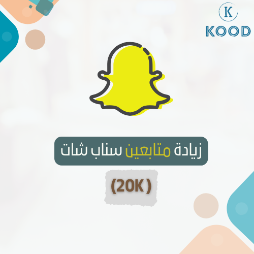 زيادة متابعين سناب شات (20K)