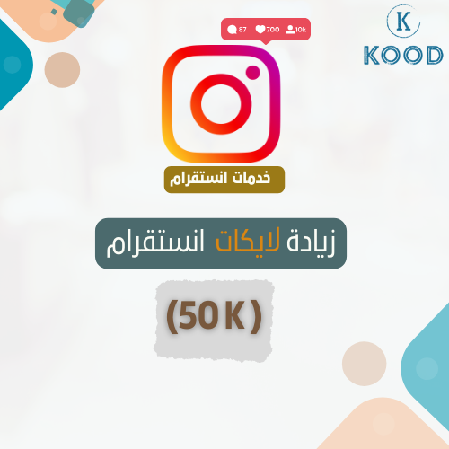 زيادة لايكات انستقرام ( 50K )