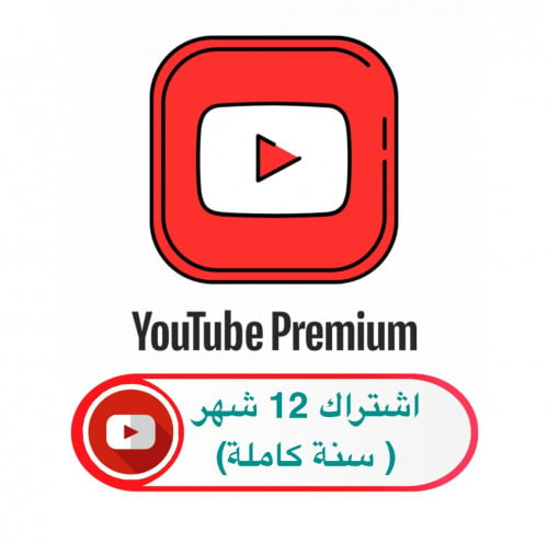 اشتراك يوتيوب بريميوم 12 شهر - سنة كاملة