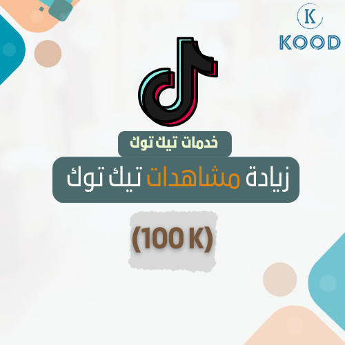 زيادة مشاهدات تيك توك (100K)