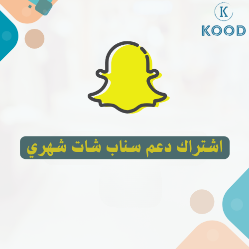 اشتراك دعم شهري من السعودية سناب شات