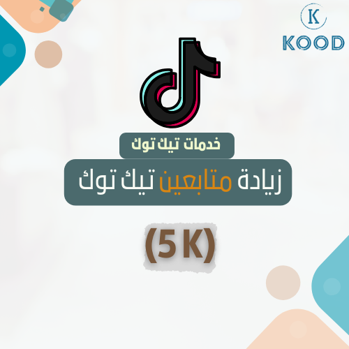 زيادة متابعين تيك توك (5K)