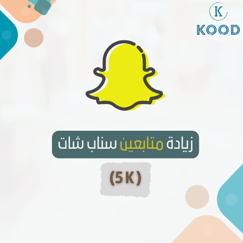 زيادة متابعين سناب شات (5K)