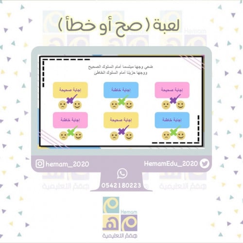 لعبة (صح أو خطأ ) تفاعلي