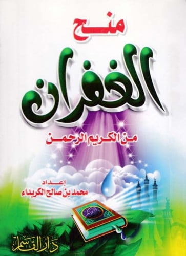 منح الغفران من الكريم الرحمن