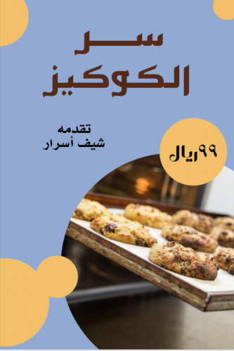 كتاب سر الكوكيز للرجال والنساء