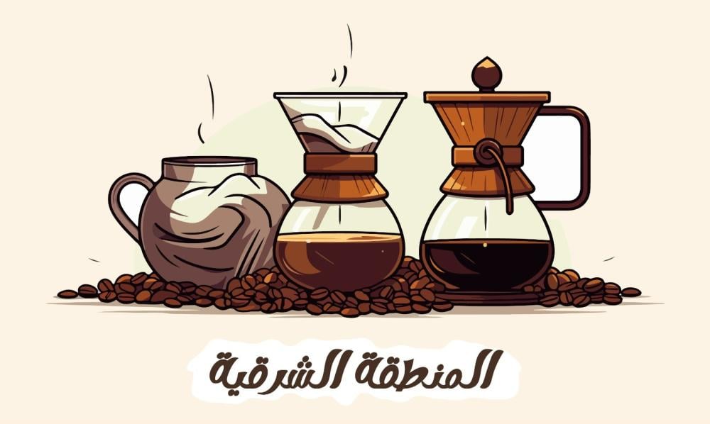 أفضل قهوة مختصة بالمنطقة الشرقية أفضل قهوة مختصة بالمنطقة الشرقية