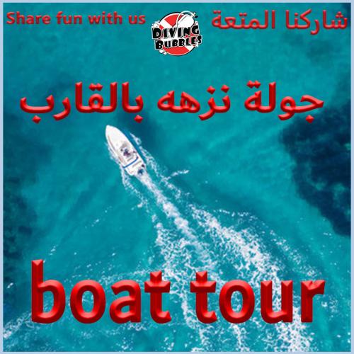 جولة نزهه بالقارب
