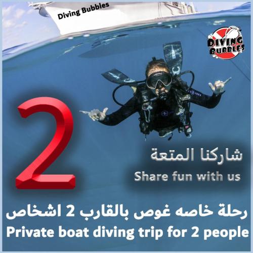 رحلة خاصه غوص بالقارب 2 اشخاص