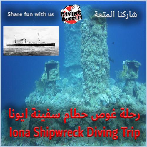 رحلة غوص حطام سفينة ايونا