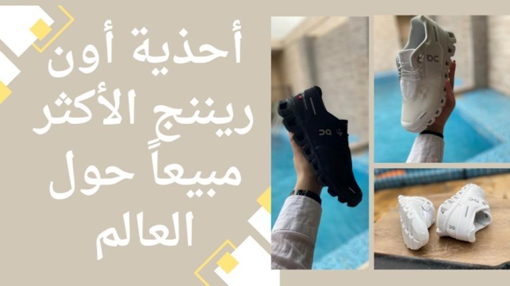 اكتشف احذية اون ريتنج: الأكثر مبيعا حول العالم من لولو بوتيك