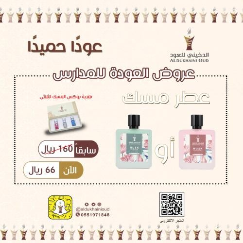 عرض عطر مسك مع هدية