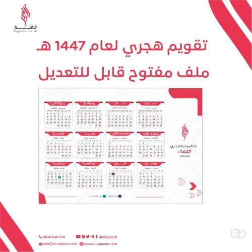 التقويم الهجري لعام 1447 هـ - ملف مفتوح قابل للتعد...
