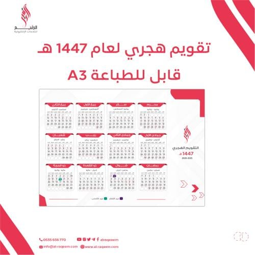 التقويم الهجري لعام 1447 هـ - قابل للطباعة