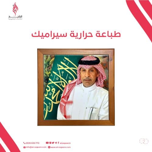 طباعة سيراميك حرارية