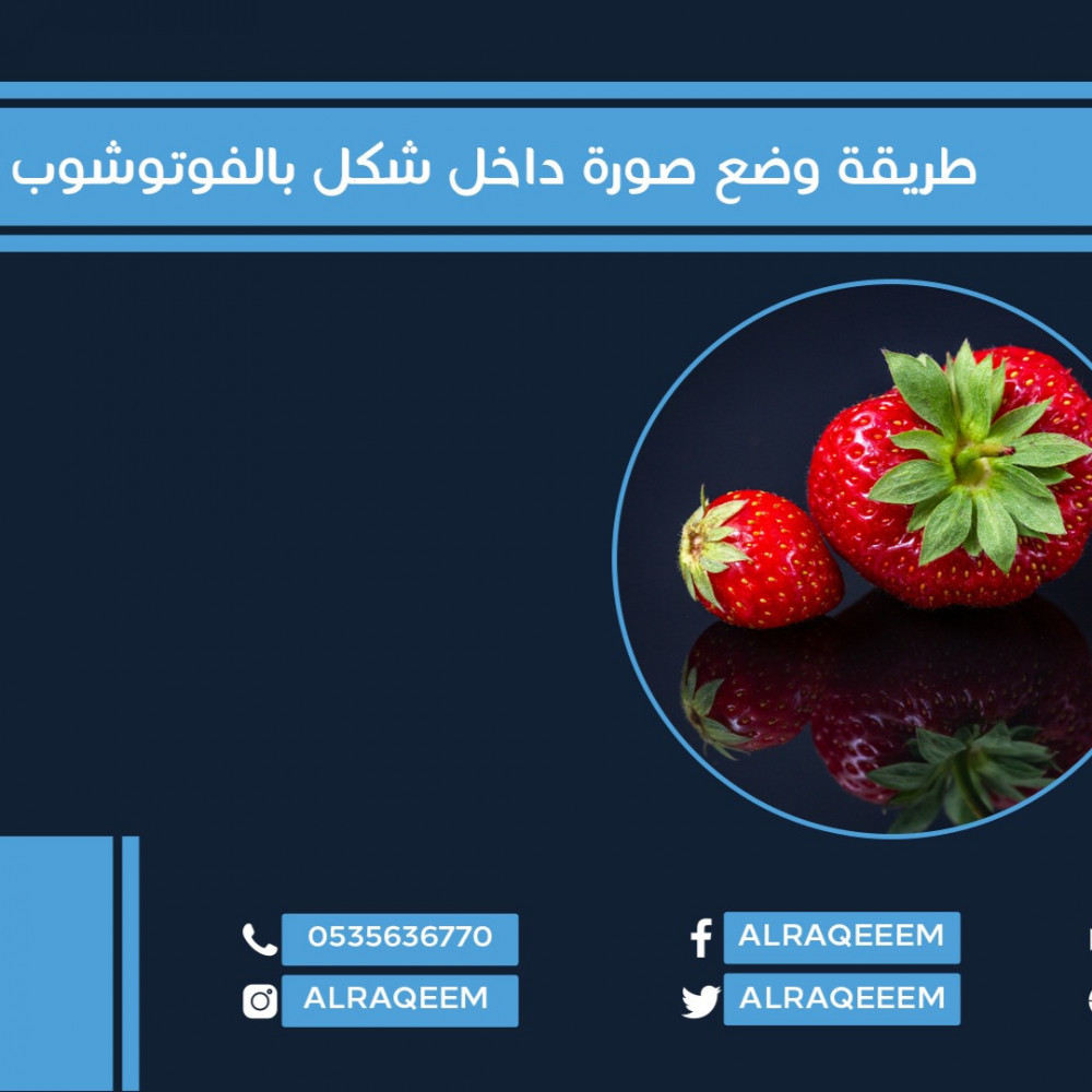 طريقة وضع صورة داخل شكل بالفوتوشوب