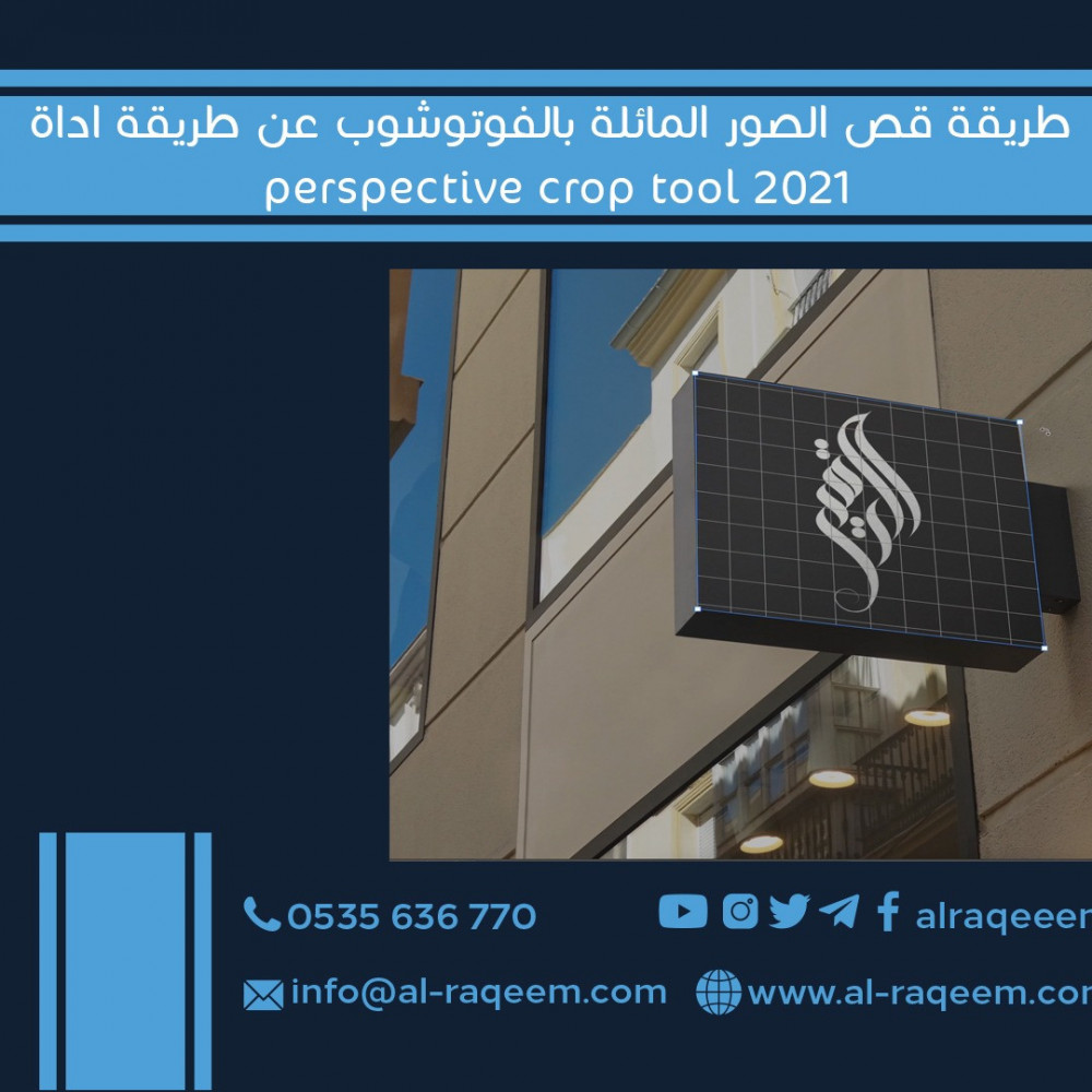 طريقة قص الصور المائلة بالفوتوشوب عن طريقة اداة PERSPECTIVE CROP TOOL 2021