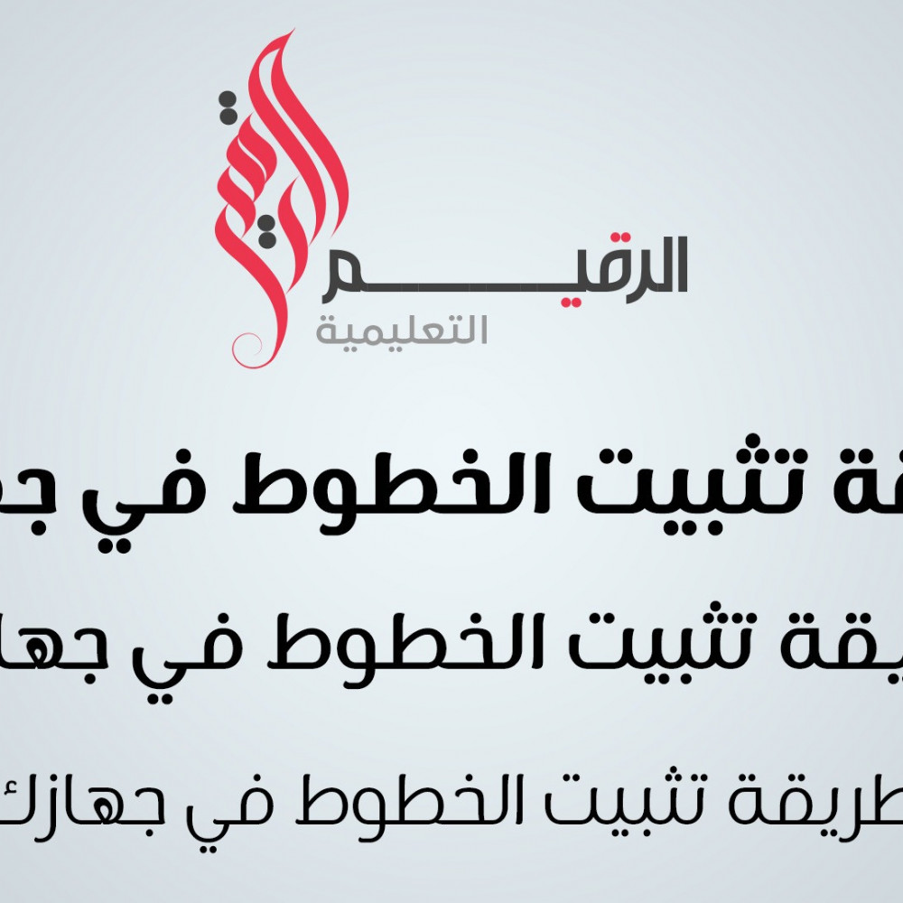 طريقة تثبيت الخطوط على جهازك (2020)