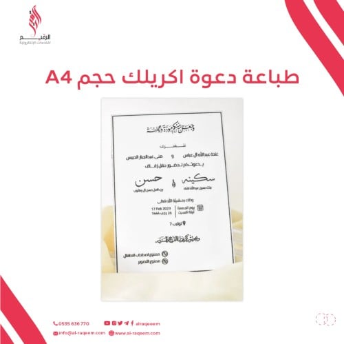 طباعة دعوة اكريلك حجم A4