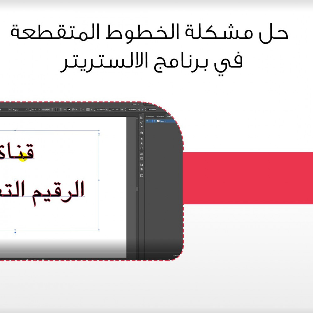 حل مشكلة الخطوط المتقطعة في برنامج الالستريتر 2020