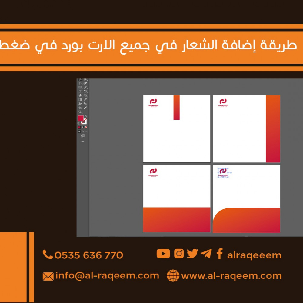 طريقة إضافة الشعار في جميع ARTBOARDS بضغطة زر