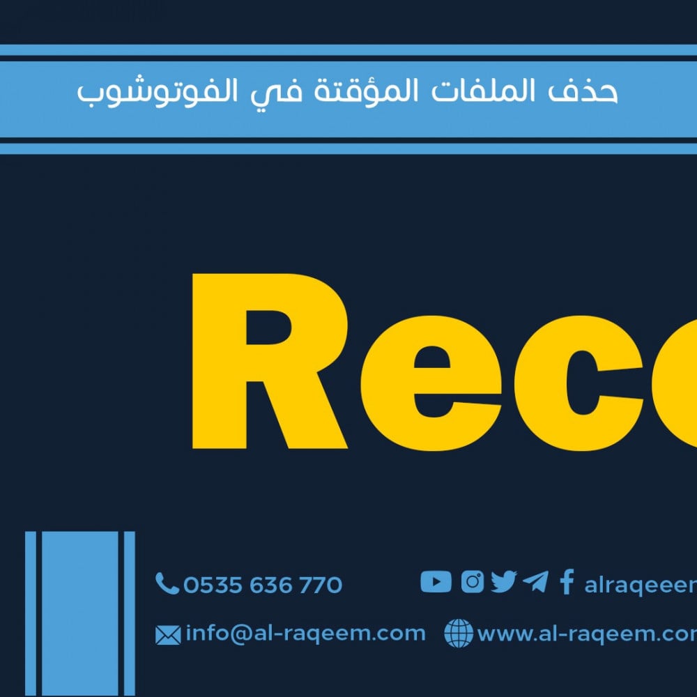 حذف الملفات المؤقتة في الفوتوشوب RECENT