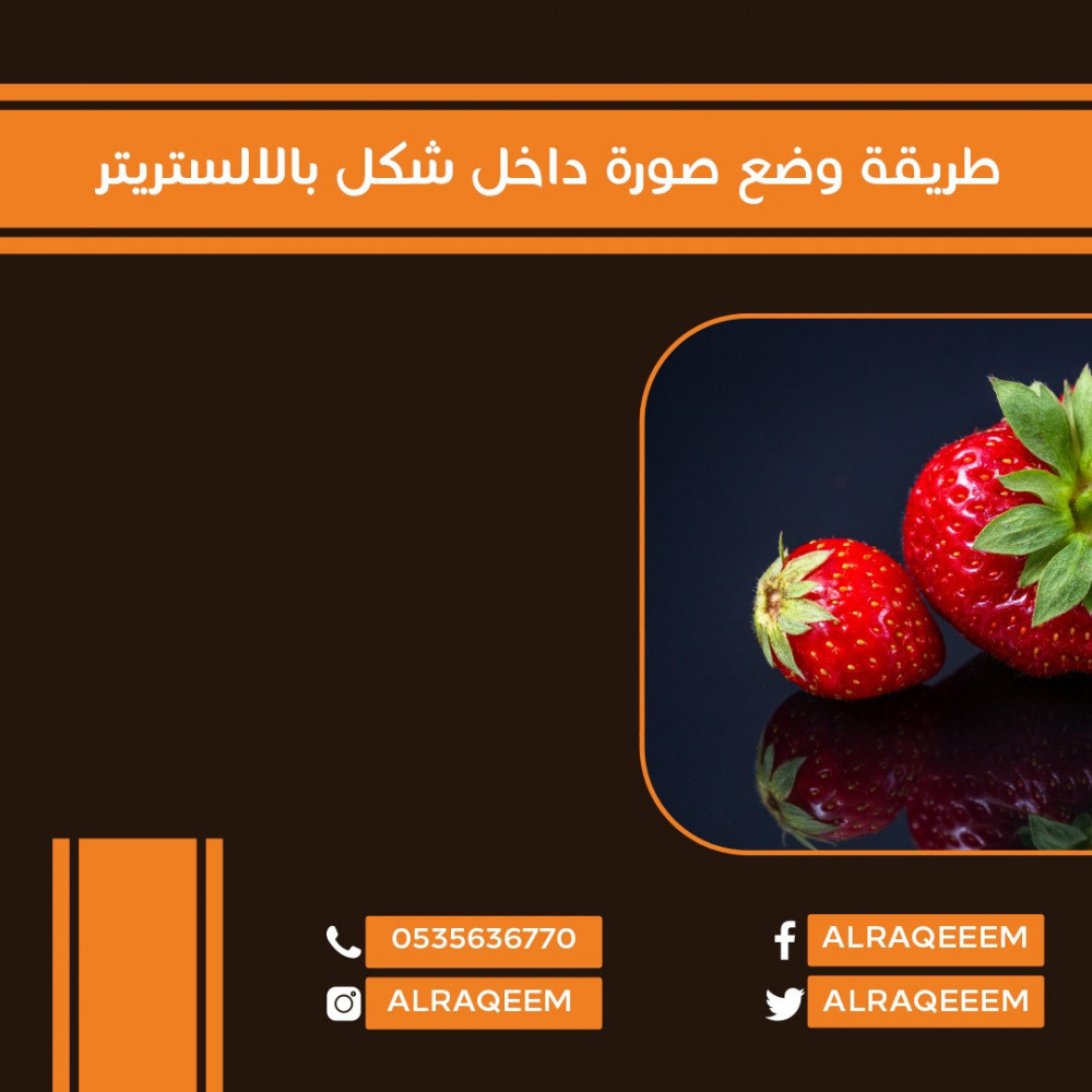 طريقة وضع صورة داخل شكل بالالستريتر 2021