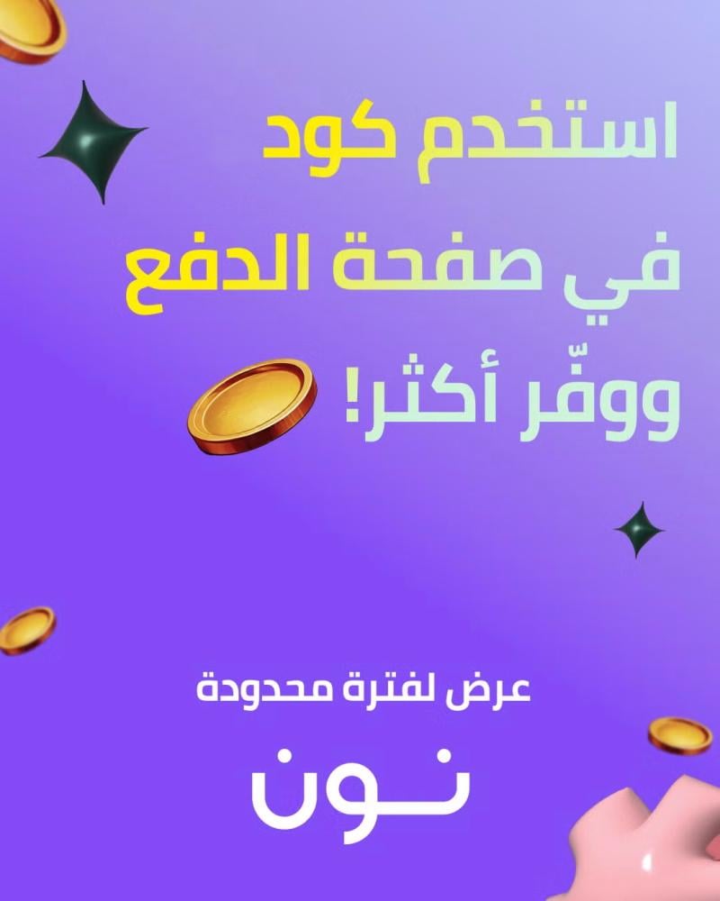 كود خصم نون 10%