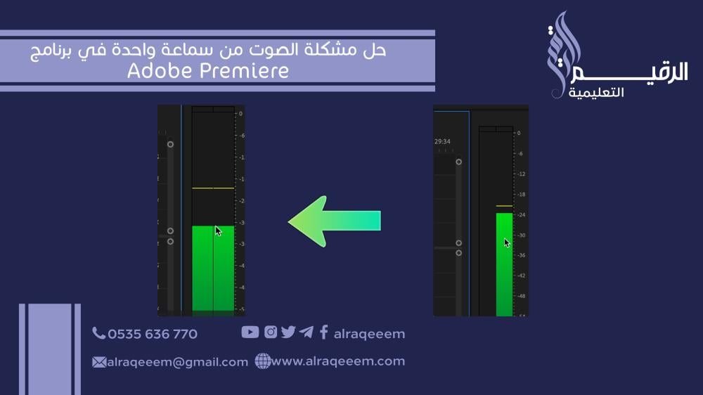 حل مشكلة الصوت من سماعة واحدة في برنامج Adobe Premiere 2024