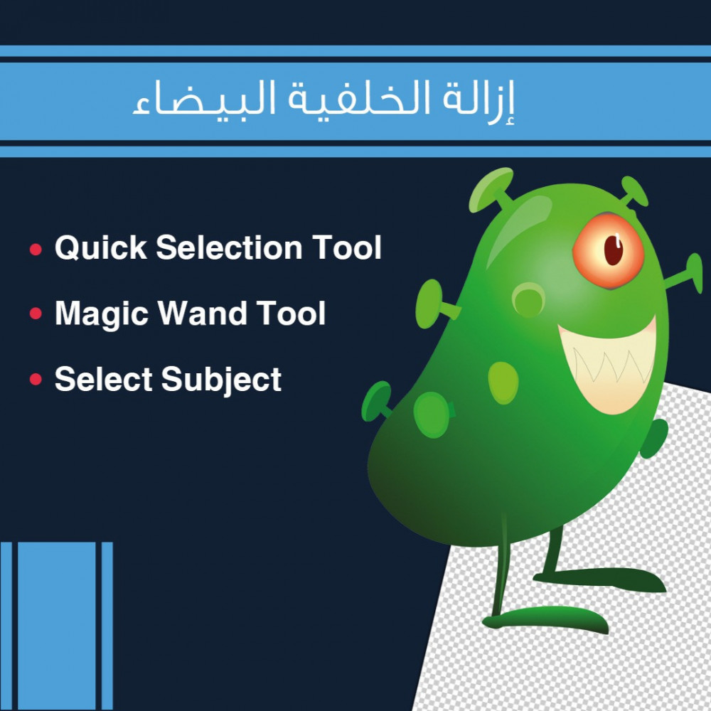 أسرع (3) طرق لإزالة الخلفية البيضاء بالفوتوشوب 2020
