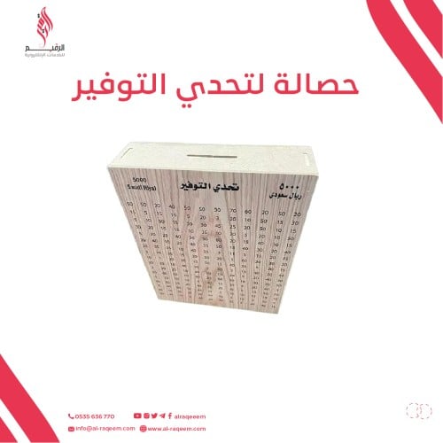 حصالة تحدي التوفير