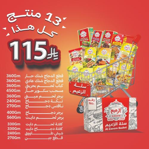 سلة الزعيم - 13 منتج