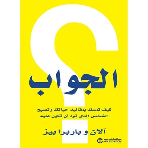 الجواب