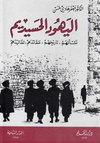 اليهود الحسيديم : نشأتهم، تاريخهم، عقائدهم، تقاليدهم