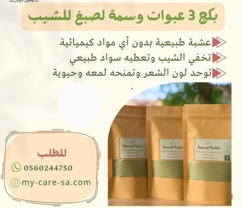 بكج 3 عبوات  وسمة لصبغ  للشيب( عرض)