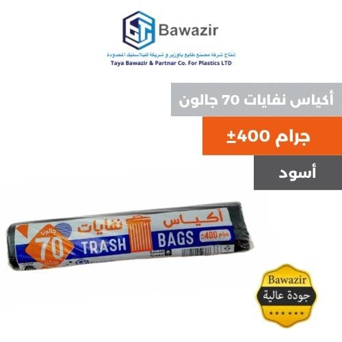 أكياس النفايات 70 جالون 400 جرام