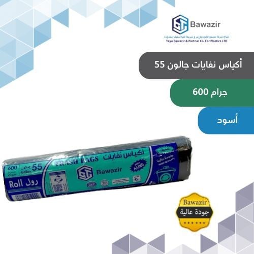 أكياس نفايات 55 جالون 600 جرام