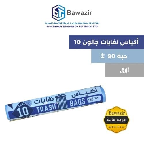 أكياس النفايات 10 جالون 90 حبة
