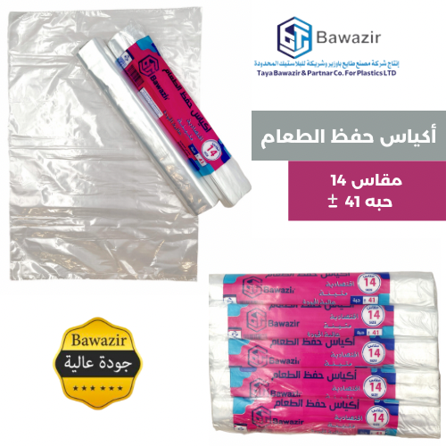 أكياس حفظ الطعام مقاس 14