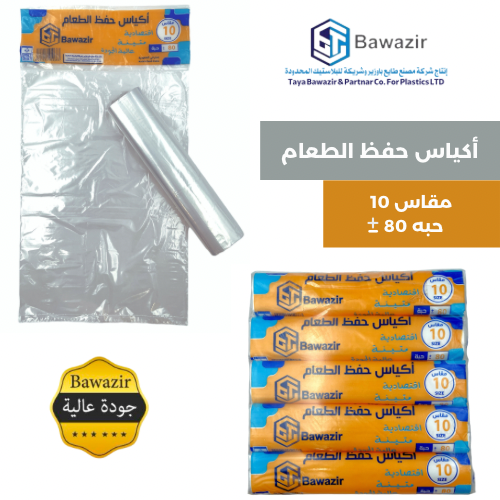 أكياس حفظ الطعام مقاس 10